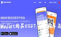 如何在tpWallet购买USDT：全