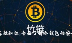 加密钱包基础知识：全面