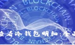 如何查看冷钱包明细：全面指南