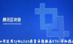 如何使用tpWallet将货币转换