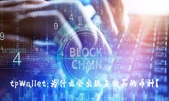 tpWallet：为什么会出现未购
