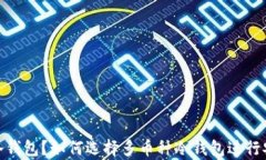 什么是冷钱包？如何选择