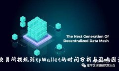 交易所提现到tpWallet的时间