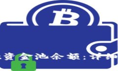 : 如何查看tpWallet资金池余