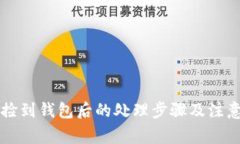 工人捡到钱包后的处理步