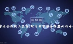 在讨论比特币的冷钱包时