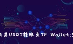 如何将欧易USDT转账至TP 