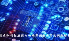 优质冷钱包在国内的购买