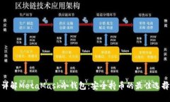 详解MetaMask冷钱包：安全持
