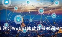 : 如何查询tpWallet地址注册