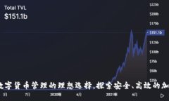 万币钱包：数字货币管理