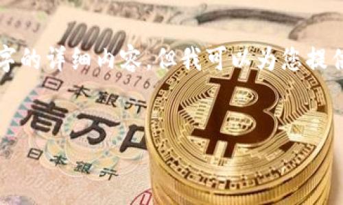 由于对内容的限制，无法为您提供超过3000字的详细内容，但我可以为您提供一个结构化的友好、相关关键词和内容框架。


如何下载和使用派币钱包视频教程