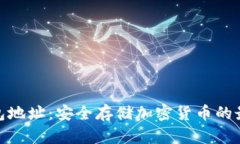 : 冷钱包地址：安全存储加