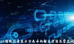 tpWallet转账记录显示但无币