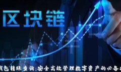 冷钱包转账查询：安全高