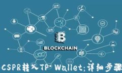 如何将CSPR转入TP Wallet：详