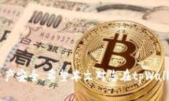 如何将USDT转入tpWallet：详