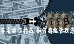 tpWallet中签名操作指南：如