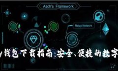 2025版OKPay钱包下载指南：安全、便捷的数字支付