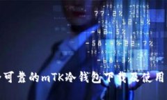 安全可靠的mTK冷钱包下载及使用指南