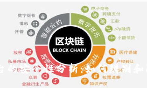 OKEx平台的安全性分析：如何辨别和防范诈骗