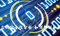 OKEx平台的安全性分析：如何辨别和防范诈骗