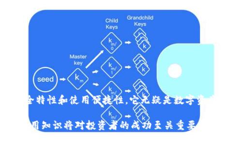 tiaotoutpWallet钱包授权：安全、便捷数字资产管理的全新选择/tiaotou

tpWallet, 钱包授权, 数字资产, 安全管理/guanjianci

在数字货币和区块链技术快速发展的时代，钱包作为数字资产的管理工具，其重要性已愈发凸显。而tpWallet作为一款新兴的钱包，凭借其卓越的安全性和便捷性，在市场中逐渐获得了一席之地。本文将详细探讨tpWallet钱包授权的相关内容，包括其工作原理、安全特性、使用指南等，帮助用户更好地理解和使用这一数字资产管理工具。

什么是tpWallet钱包？
tpWallet是一款专为用户提供安全、便捷的数字资产管理服务的钱包应用。其不仅支持多种加密货币的存储和管理，还融入了先进的安全技术，以保护用户的数字资产。使用tpWallet，用户可以方便地进行充值、提现、交易等操作，同时也能及时获取资产变动的信息。

tpWallet钱包授权的意义
钱包授权是指用户对某一应用或平台访问其数字资产的权限进行管理。tpWallet的授权机制旨在确保用户掌控自己的资产，如密码、私钥等敏感信息，在确保安全的前提下，提供更为便捷的服务。通过详细的授权设置，用户能够灵活配置哪些应用可以访问其钱包，从而提高资产的安全性。

tpWallet的安全性分析
安全性是数字钱包最重要的特性之一。在tpWallet中，多重安全防护机制确保用户数字资产的安全。例如，tpWallet采用了行业领先的加密技术，以保护用户的私钥和交易数据。此外，用户还可以通过生物识别技术（如指纹、面部识别等）来提升账户的安全性。即便是设备丢失或被盗，tpWallet也提供了恢复机制，确保用户的资产不受损失。

tpWallet钱包的使用指南
使用tpWallet进行数字资产管理非常简单。用户只需下载并安装tpWallet应用，完成注册和身份验证后，即可开始使用。用户可以通过绑定银行卡或其他支付方式进行充值，也可以直接从其他钱包转入资产。通过直观的界面，用户能够方便地查看资产余额、交易记录等信息。

tpWallet的钱包授权设置步骤
在使用tpWallet过程中，进行授权设置对用户来说非常重要。以下是详细的设定步骤：
ul
    li第一步，打开tpWallet应用，点击“设置”菜单。/li
    li第二步，在设置选项中找到“授权管理”，进入更改授权的界面。/li
    li第三步，根据需求选择需要授权的应用或平台，通过二维码扫描或直接输入地址进行授权。/li
    li第四步，确认授权信息，并输入密码或使用生物识别功能进行验证。/li
/ul
完成以上步骤后，用户即可完成tpWallet的授权设置。用户可以随时查看已经授权的应用，并进行撤销。

常见问题解答

1. tpWallet支持哪些货币？
tpWallet目前支持多种主流加密货币，包括比特币、以太坊、莱特币等。平台也在不断更新，未来可能会支持更多的加密资产，满足用户需求。

2. 如何确保我的tpWallet安全？
确保tpWallet安全的策略包括使用强密码、定期更换密码、启用生物识别功能、不在公共网络环境下使用等。此外，定期备份钱包数据，以防数据丢失。

3. 交易费用如何计算？
tpWallet的交易费用通常根据网络拥堵情况和所使用的交易方式来计算，具体费用明细可在交易页面上查看。

4. 如何恢复丢失的tpWallet账户？
如果用户忘记密码或丢失了账户，可以通过输入备份短语或使用本地备份文件来恢复账户。推荐用户在创建钱包时，仔细记录备份短语并安全保管。

总结
tpWallet钱包授权是一种确保用户数字资产安全、便捷管理的有效方式。通过针对性授权，用户能够灵活设置其资产的访问权限。结合tpWallet的安全特性和使用便捷性，它无疑是数字资产管理领域的一大创新选择。 

以上内容提供了tpWallet钱包及其相关授权设置的全面解析，帮助用户更好地理解和使用这一数字资产管理工具。随着数字货币的普及，掌握钱包使用知识将对投资者的成功至关重要。