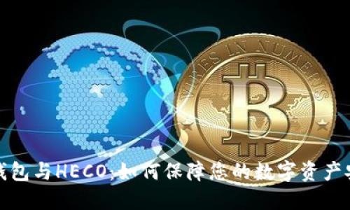 冷钱包与HECO：如何保障您的数字资产安全