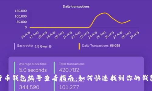 数字货币钱包编号查看指南：如何快速找到你的钱包地址