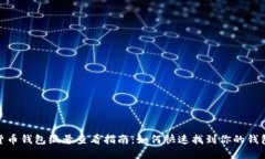 数字货币钱包编号查看指