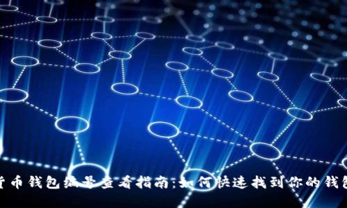 数字货币钱包编号查看指南：如何快速找到你的钱包地址