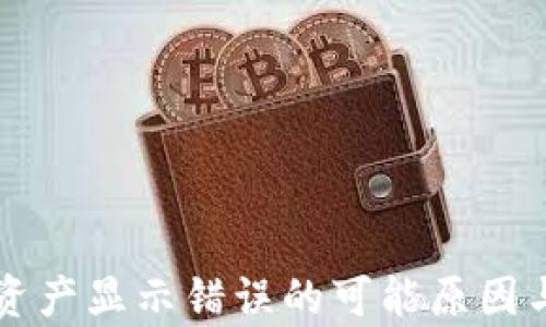 
tpWallet资产显示错误的可能原因与解决方案