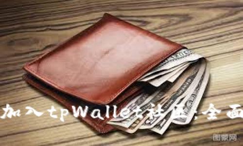 如何加入tpWallet社区：全面指南