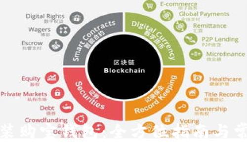   
如何下载安装购宝钱包：全方位指南与常见问题解答