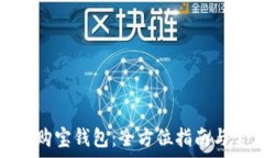   如何下载安装购宝钱包：