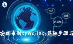 如何从币安提币到tpWalle