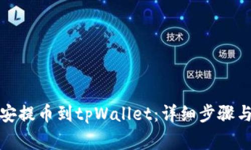 如何从币安提币到tpWallet：详细步骤与注意事项