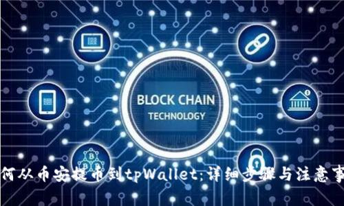 如何从币安提币到tpWallet：详细步骤与注意事项
