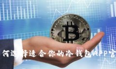 如何选择适合你的冷钱包