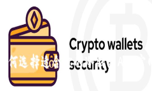如何选择适合你的冷钱包APP官网