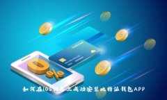 如何在iOS设备上成功安装