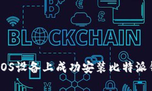 如何在iOS设备上成功安装比特派钱包APP