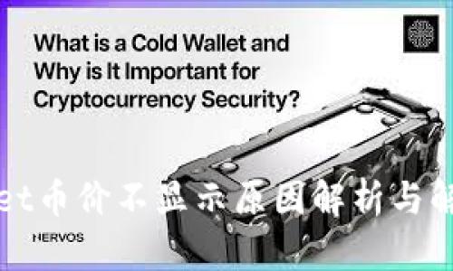 tpWallet币价不显示原因解析与解决方案