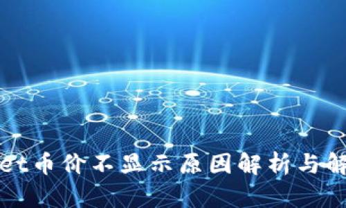 tpWallet币价不显示原因解析与解决方案