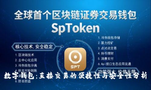 数字钱包：直接交易的便捷性与安全性分析