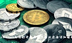 tpWallet无法打开的原因及解