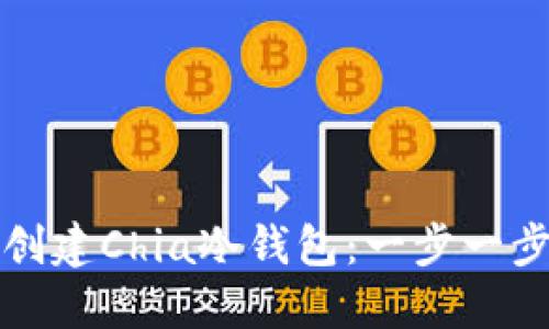如何创建Chia冷钱包：一步一步指南