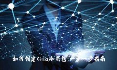 如何创建Chia冷钱包：一步
