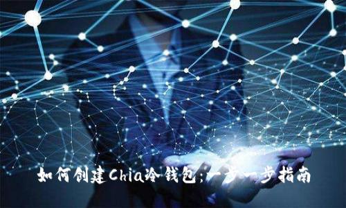 如何创建Chia冷钱包：一步一步指南