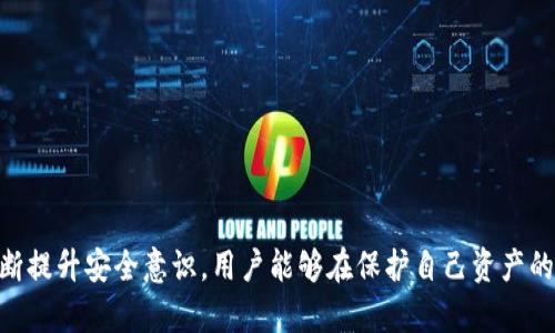 冷钱包的再使用：安全性、优势与最佳实践

guanjici冷钱包,加密货币,重复使用,安全性/guanjici

引言
在数字货币日渐普及的今天，如何安全、有效地管理加密资产成为了许多投资者关心的核心问题。冷钱包，作为一种离线存储加密资产的方式，以其良好的安全性而受到用户的青睐。在这篇文章中，我们将详细探讨冷钱包可以反复使用的原因、优势以及最佳实践。同时，我们也会解答四个相关的问题，以帮助读者全面了解冷钱包的特性和使用方式。

一、什么是冷钱包？
冷钱包是一种确保加密货币安全存储的方式，它与互联网完全隔离，因此不容易受到黑客攻击或其他在线威胁。冷钱包的形式有多种，包括硬件钱包、纸钱包和离线计算机或手机等。由于其隔离的特性，冷钱包成为了长时间保存早期投资或大额资产的理想选择。

二、冷钱包可以反复使用的原因
冷钱包之所以可以反复使用，主要有以下几个方面的原因：
ol
    listrong安全性高：/strong冷钱包的设计目标就是为了提供一个安全的存储环境。由于其无网络连接，用户的信息和私钥不易被盗取，因此即使是长时间不使用，冷钱包中的资产依然是安全的。/li
    listrong多次接收和发送交易：/strong冷钱包用户可以在需要时生成新的接收地址，并进行重复使用。当用户需要向冷钱包中转入或转出资产时，他们可以使用原先创建的地址，也可以生成新的地址，保持交易的私密性和安全性。/li
    listrong支持多种币种：/strong许多冷钱包不仅支持单一币种，也支持多种加密货币。用户可以灵活存储不同类型的数字资产，无需频繁替换钱包。/li
    listrong易于维护与更新：/strong冷钱包的维护较为简单，用户只需定期检查其安全性以及备份私钥即可，而且许多钱包厂商会定期发布更新，以增强其安全性。/li
/ol

三、冷钱包的使用优势
为了更好地理解冷钱包的重复使用特性，了解其总体优势也非常重要：
ol
    listrong高安全性：/strong如前述，冷钱包能够有效抵御在线攻击，特别是在持有大量资产时，这种安全性尤为关键。/li
    listrong用户控制：/strong使用冷钱包的用户通常拥有完全的控制权和私钥管理权，这与中心化交易所的操作方式区别开来，降低了风险。/li
    listrong隐私保护： /strong冷钱包能在保证用户隐私的同时完成交易，避免了个人信息被泄露的风险。/li
    listrong长时期储存资产：/strong对于长期投资者，冷钱包是比较理想的存储方式，可以在不进行交易的情况下长时间安全存储资产。/li
/ol

四、冷钱包的最佳实践
为了确保冷钱包的安全及其反复使用的有效性，以下是一些最佳实践：
ol
    listrong选择可靠的冷钱包品牌：/strong投资者应选择知名度高、用户评价良好的冷钱包产品，以确保其技术和安全性。/li
    listrong定期备份私钥：/strong无论是纸钱包还是硬件钱包，都应备份私钥，并确保其存放在安全、隐秘的位置。/li
    listrong定期更新固件：/strong一些冷钱包产品会定期推出固件更新，以增强其安全性，确保用户及时更新。/li
    listrong保持冷钱包的物理安全：/strong保护好冷钱包的物理设备，避免丢失或遭到损坏。/li
/ol
   
可能相关问题

问题一：冷钱包和热钱包的区别是什么？
冷钱包和热钱包的主要区别在于它们的存储方式和安全性。热钱包连接互联网，适合日常交易，但同样暴露于网络攻击的风险；而冷钱包则完全离线，提供更高的安全性，但不适合频繁交易。
优点与缺点方面：热钱包的优点是方便快捷，但安全性相对较低；而冷钱包虽然不够便利，但在保障资产安全方面表现优异。
总体来说，在制定加密资产存储策略时，用户往往会采取多钱包的方式，根据不同需求灵活使用，为资产的保值增值保驾护航。

问题二：冷钱包如何防止被盗？
冷钱包通过离线存储私钥、生成接收地址和管理用户资产来防止被盗。同时，定期备份和固件更新也能减少风险。
此外，用户还需保持警惕，不点击任何可疑链接，避免社交工程攻击。定期检查冷钱包的物理状态，以及及时更换旧设备，也是防盗的关键措施。

问题三：如何选择合适的冷钱包？
选择冷钱包时用户应考虑多个因素，包括钱包的安全性、支持币种、用户友好性和价格等。可以通过查阅专业评测、用户反馈以及跟随行业动态来帮助做决策。
此外，用户还应确保冷钱包支持备份功能，并考虑可能的未来需求，以选择适合自己的冷钱包种类。

问题四：冷钱包的管理维护难度大吗？
冷钱包的管理相对简单，用户只需定期备份私钥和注意钱包的物理状态。但用户需要对加密货币有基本的了解，定期检查更新等任务也是不可忽视的。
若用户能够遵循最佳实践，同时使用合适的工具和设备，冷钱包的维护就不会显得过于繁重，反而为安全存储带来便利。

总结
冷钱包作为一种安全的加密资产存储方式，其反复使用的特性为用户提供了极大的灵活性和便利。通过理解冷钱包的运作方式，掌握管理建议，以及不断提升安全意识，用户能够在保护自己资产的前提下，享受加密货币投资带来的机会。希望本文能够帮助读者更深入地了解冷钱包，从而做出明智的投资决策。